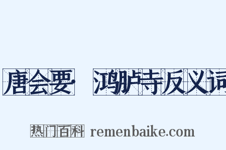 唐会要·鸿胪寺反义词是什么意思的图片